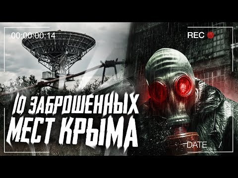 Топ 10 Заброшенных Мест Крыма | Опасные и Заброшенные Места