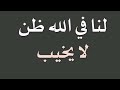 لنا في الله ظن لا يخيب 