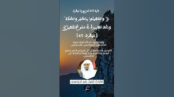 الآية (45)من سورة البقرة//القارئ الشيخ ياسر الدوسري.