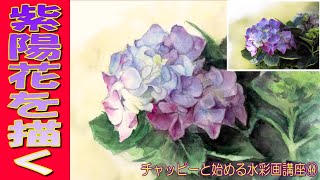 初心者のための水彩画講座㊹あじさいを描く！　水彩画花の描き方。紫陽花　watercolor tutorial hydrangea