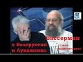 Вассерман о Беларуси и Лукашенко. Я резко не согласен – мои комментарии