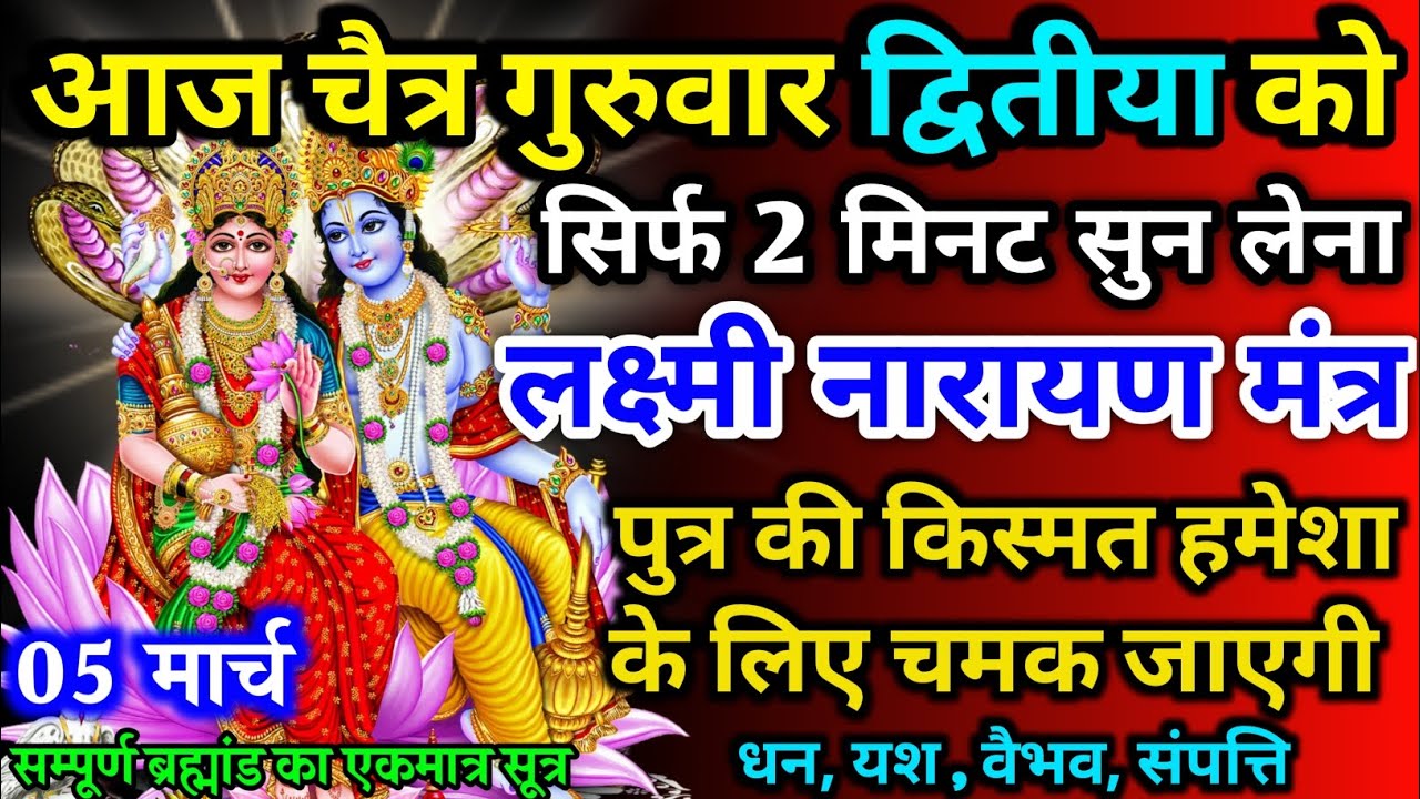 आज चैत्र गुरुवार द्वितीया को लक्ष्मी नारायण मंत्र 52 सैकेंड सुन लो इतना पैसा आएगा गिनती भूल जाओगे