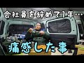 YouTuberにはなるな!!会社員を辞めて1年…痛感した事