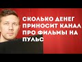 Сколько денег приносит канал про фильмы на Пульс