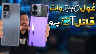 قاتل 240 واتی 12 تی پرو/مقایسه شیائومی 12T Pro با ریلمی GT Neo 5 ا Realme GT Neo 5 VS 12T Pro