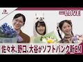＝ＬＯＶＥ　佐々木、野口、大谷がソフトバンク新CM　「アルパカ族・高原にて」篇、「アルパカ族・山小屋にて」篇