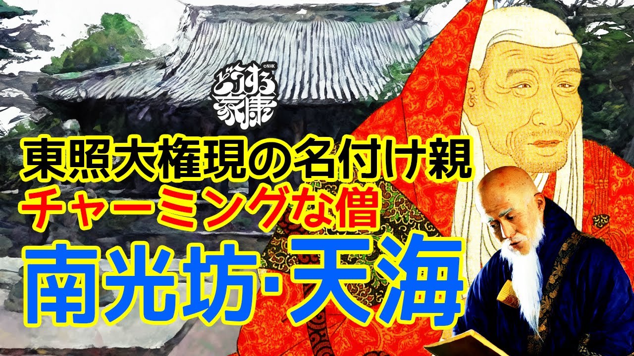 家康の神格化に尽力した宗教的ブレーン 南光坊・天海について #どうする家康 - YouTube