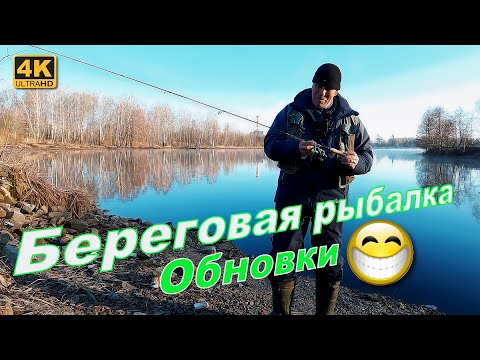 Видео: СПИННИНГ с БЕРЕГА. Обновки для рыбалки