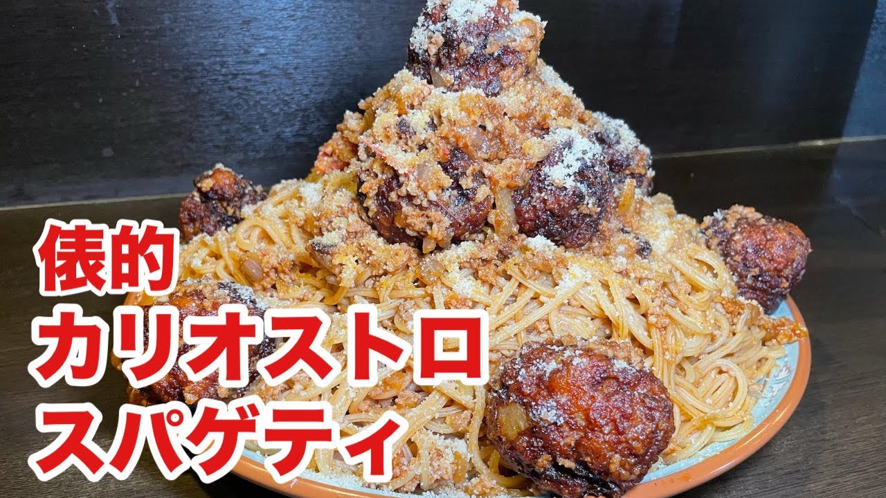 『カリオストロスパゲティ』俵飯ぽく料理してみました。 #俵飯 #tawarameshi #カリオストロの城 