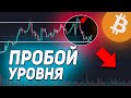 САМОЕ ВАЖНОЕ ДВИЖЕНИЕ БИТКОИНА / Ждать $20 000?  / Обзор криптовалютного рынка /Биткоин прогноз