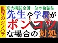 先生・学校がポンコツでも犠牲者にならない方法【篠原好】