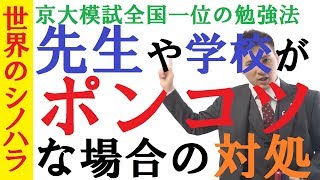 先生・学校がポンコツでも犠牲者にならない方法【篠原好】