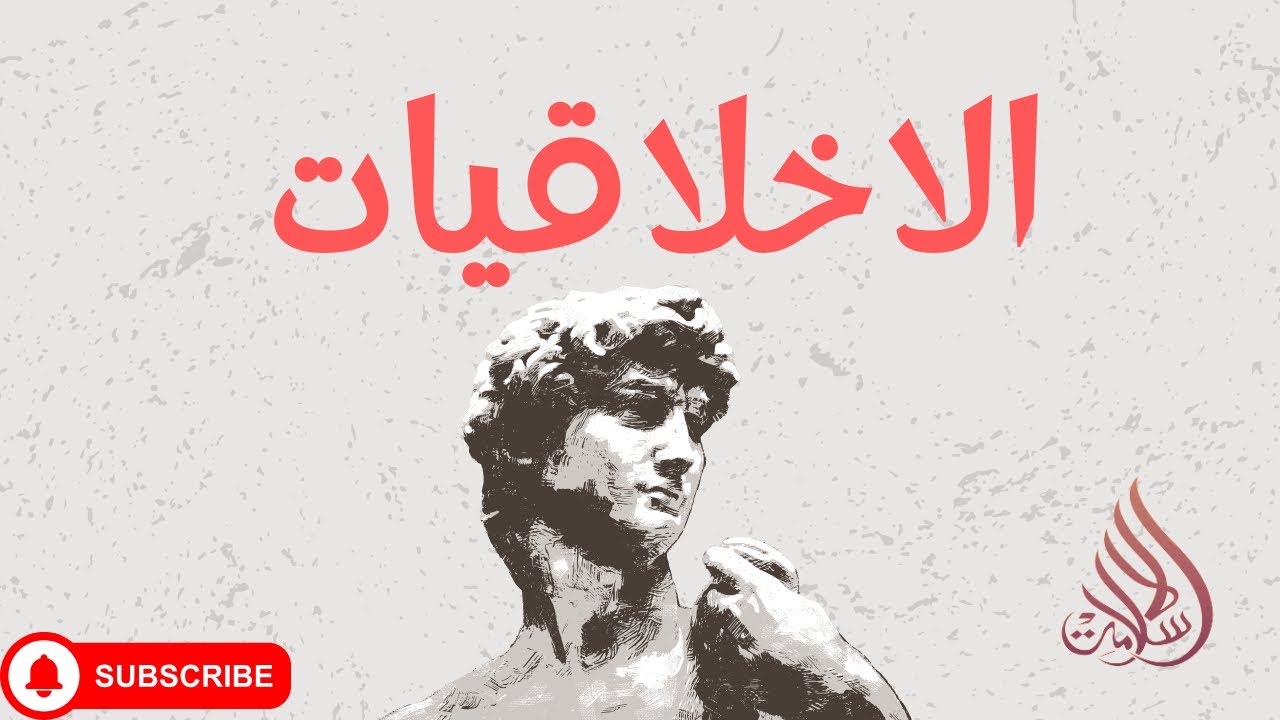 مقدمة الاخلاقيات في الفلسفة | الملثم