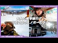 【男旅スノボーVlog】一泊二日間、アニキと親戚と勢い任せに遊びすぎた