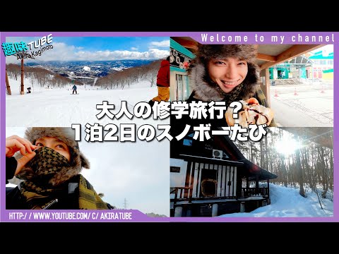 【男旅スノボーVlog】一泊二日間、アニキと親戚と勢い任せに遊びすぎた
