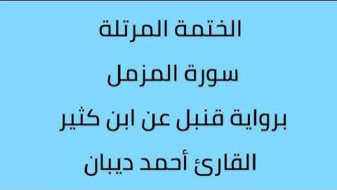 سورة المزمل القارئ أحمد ديبان برواية قنبل عن ابن كثير