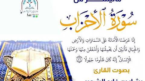 ماتيسر من سورة الأحزاب بصوت القارئ بشار بن فارع الشعيبي وفقه الله
