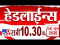 Tv9 Marathi हेडलाईन्स | Tv9 Marathi News Headline | 10:30 PM | 8 June 2026 | Headline