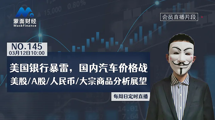 美國銀行暴雷，國內汽車價格戰，美股、A股、人民幣、大宗商品分析展望【會員直播片段】 - 天天要聞