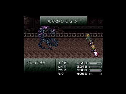 FF6　古代城　BOSS戦　ブルードラゴン
