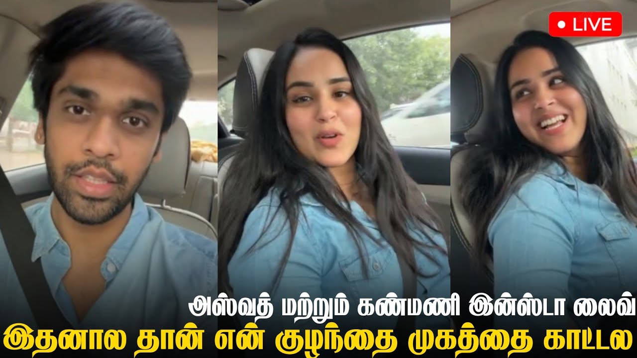  Serial Actress Kanmani manohar and Aswath Instagram Live | Kanmani aswath | Tamil Serial Update