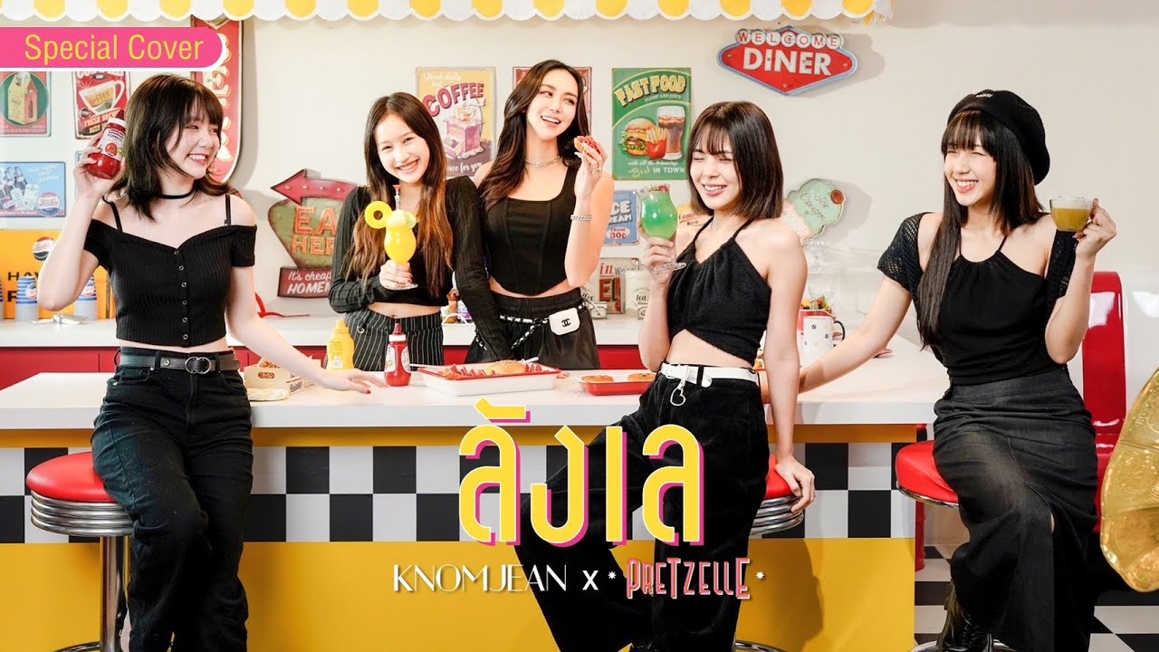 ลังเล - PP Krit | Cover by KNOMJEAN x pretzelle