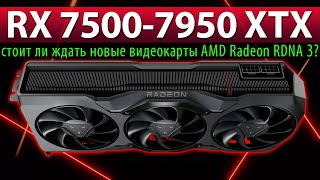 🚩RX 7500-7950 XTX – стоит ли ждать новые видеокарты AMD Radeon RDNA 3?