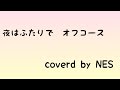 夜はふたりで 日本武道館liveVer/オフコース/弾き語りしてみた