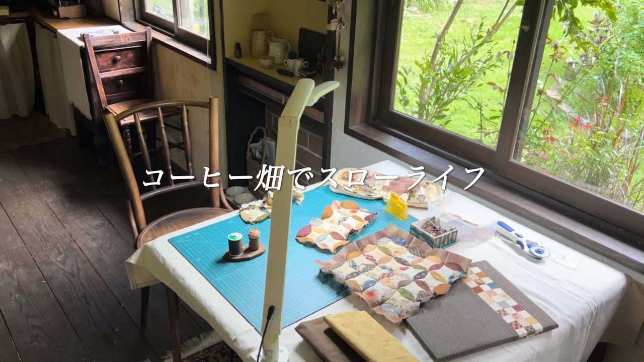 【60代女性】又一つ夢を叶えました。/パッチワークバッグパーツ作り。/シニアのライフスタイル。