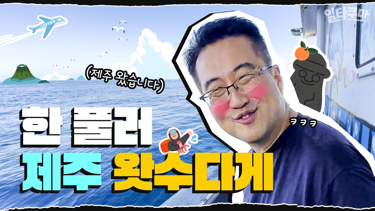 갓 튀긴 치킨도 못 비비는 갓 낚은 물회 ㄷㄷ