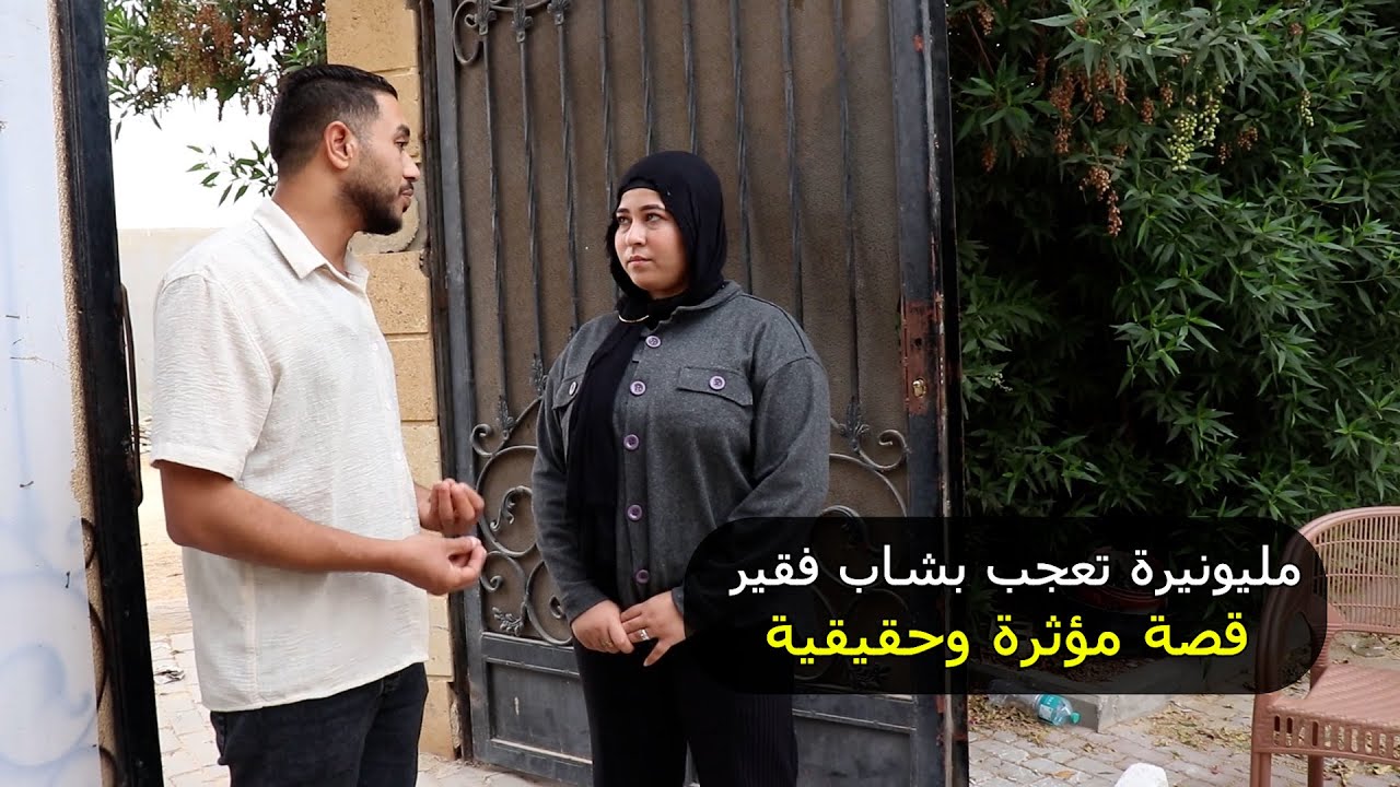 مليونيرة تعجب بشاب فقير وتتجوزه  قصة مؤثرة وحقيقية