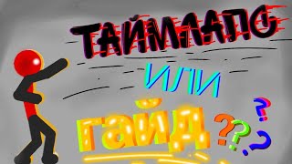 Гайд или Таймлапс (Рисуем мультфильмы 2)