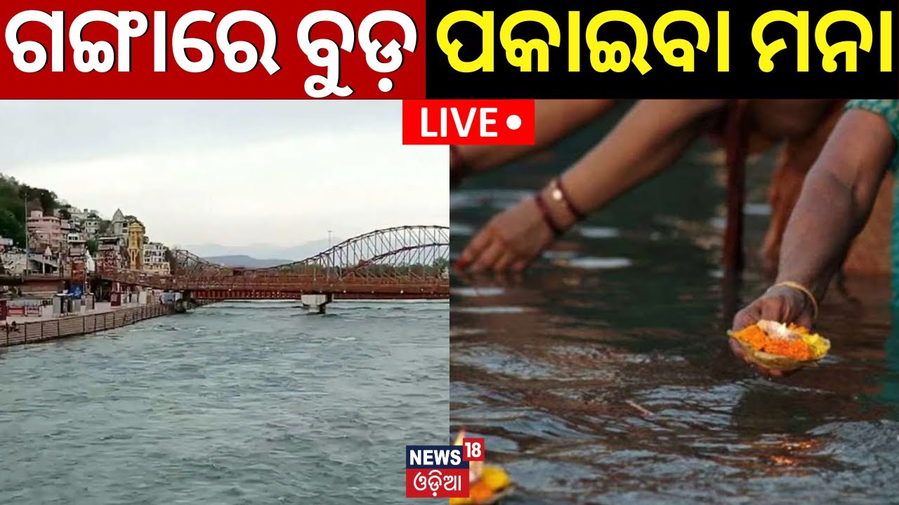 Live: ଗଙ୍ଗାରେ ବୁଡ଼ ପକାଇବା ମନା | Ganga River Water Unfit For Direct Drinking, Bathing: NGT |Odia News