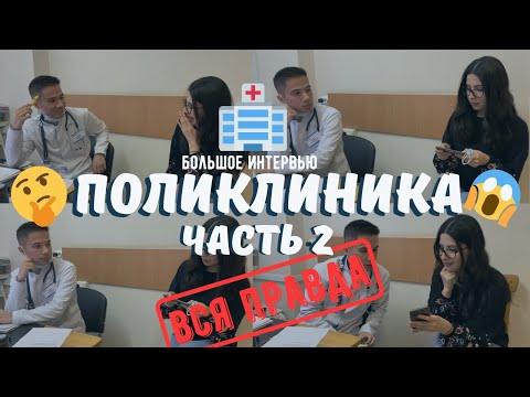 Работа в поликлинике: Вопросы врачу-терапевту // Часть 2