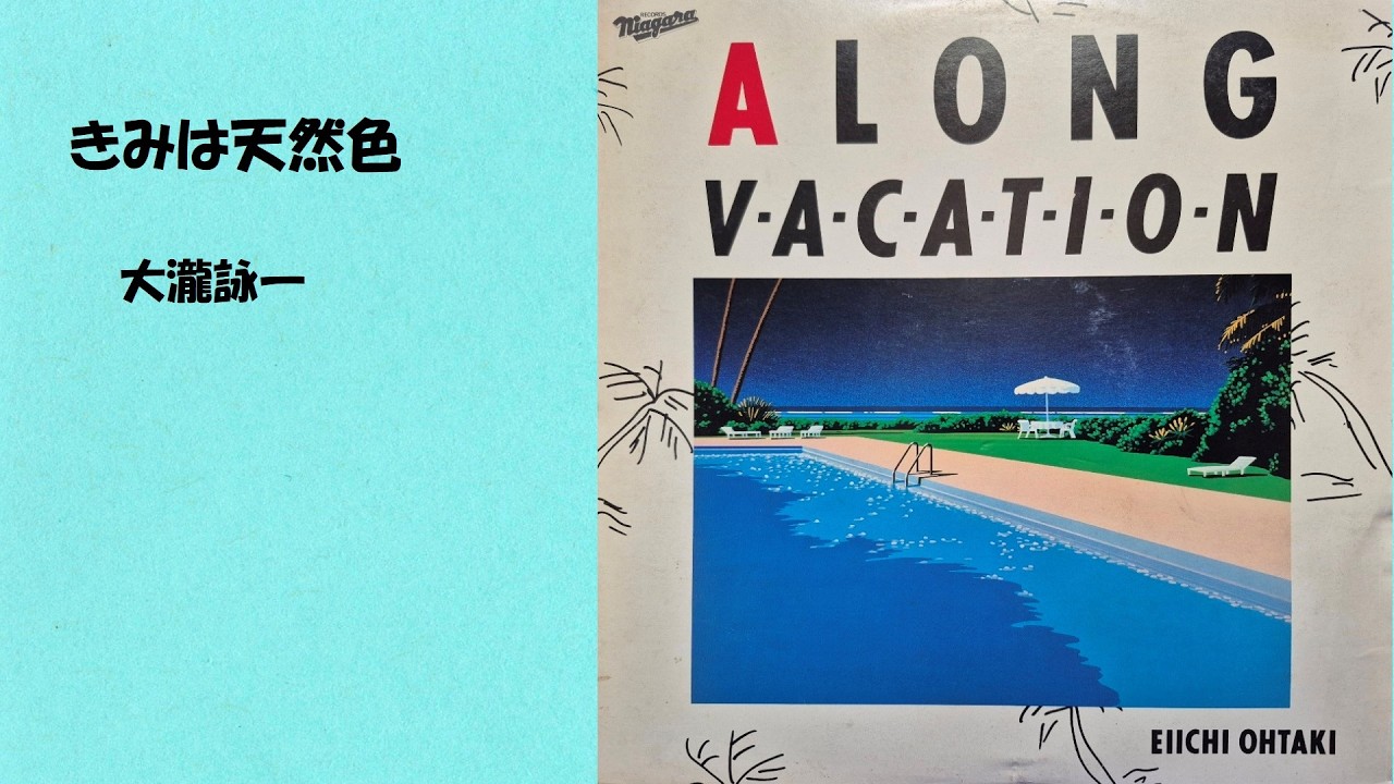 ソニーMID-SUMMER CAMPAIGN '91 大滝詠一君は天然色他 大瀧詠一 君は天然色 - YouTube
