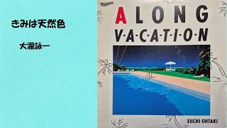 大瀧詠一 君は天然色 - YouTube
