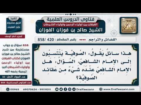 [420 -858] هل الإمام الشافعي رحمه الله عنده شيء من عقائد الصوفية؟