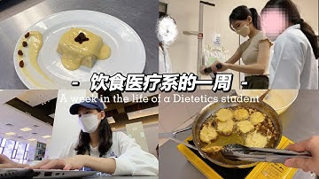 UTAR 饮食医疗系的一周 A week in the life of a Dietetics student