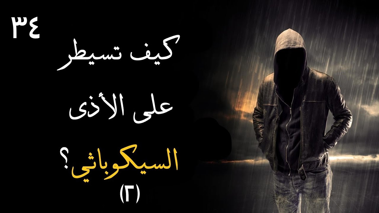 الحلقة 34: كيف تسيطر على الأذى السيكوباثي - الجزء 2