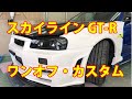 【日産　スカイライン　GT-R　GF-BNR34　ニスモ製等エアロパーツ塗装・取り付け】東京都八王子市からのご来店 ガレージローライド立川