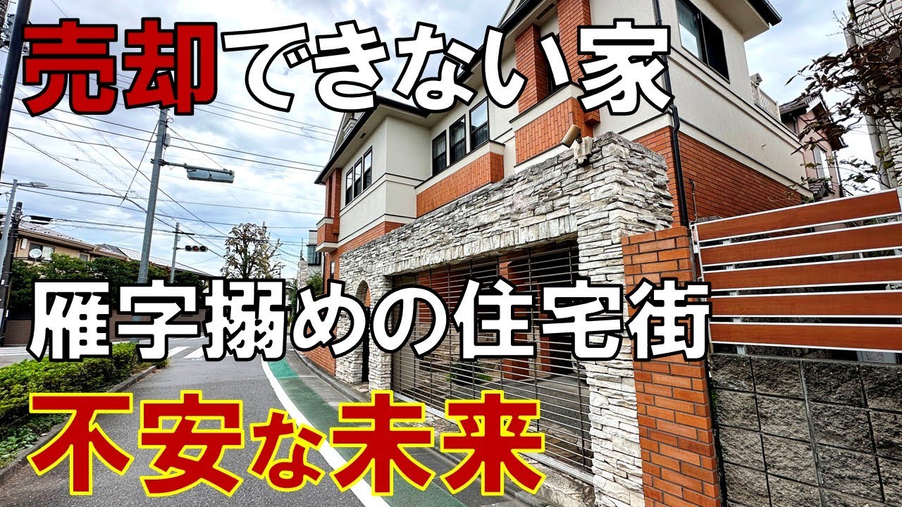 売却できない住宅 「条例でがんじがらめ」になった板橋区常盤台 その歴史と深刻な未来 高級住宅街はこれから空き家と空き地だらけ?