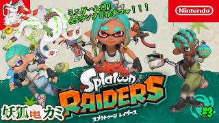 【スプラトゥーン レイダース】#3 いっぱい塗りまくるコャァ！【妖狐竜カミ】