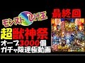 【モンスト】超獣神祭 オーブ3000個 ガチャ限運極動画 【しげ王】
