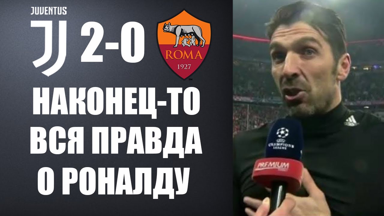 РОНАЛДУ ПОРАЗИЛ ВСЕХ СВОЕЙ ИГРОЙ ПРОТИВ РОМЫ | ЮВЕНТУС 2-0 РОМА