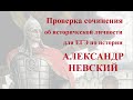 Проверка исторического сочинения об одном из исторических деятелей - Александр Невский