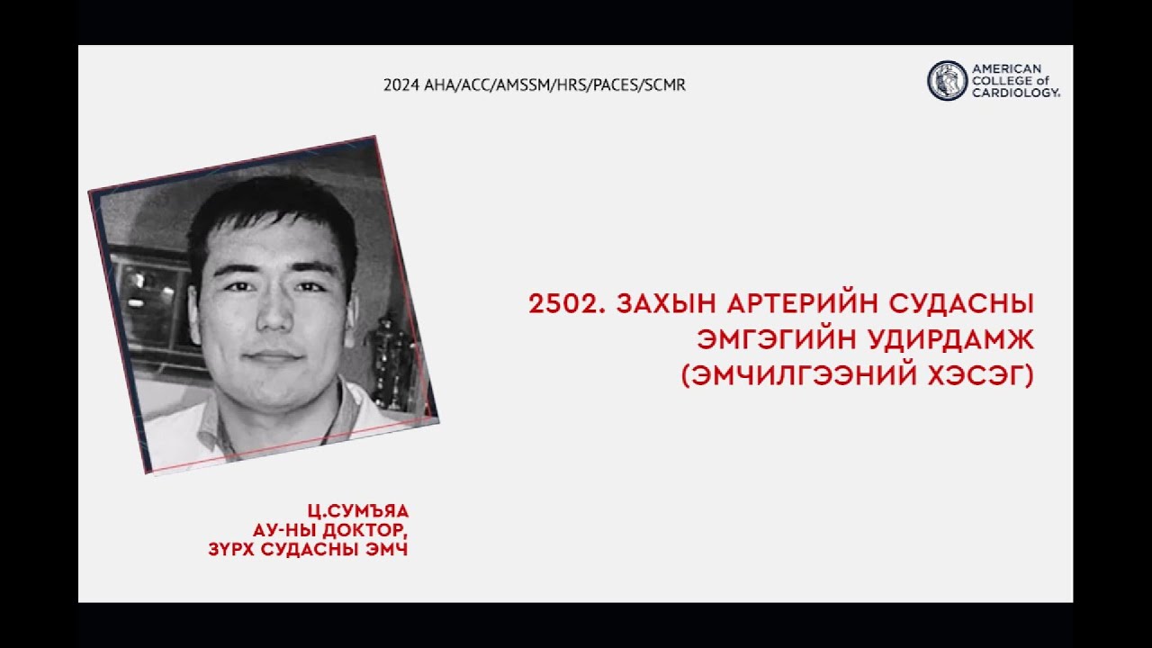 2502. Захын артерийн судасны эмгэгийн удирдамжийн эмчилгээний хэсэг
