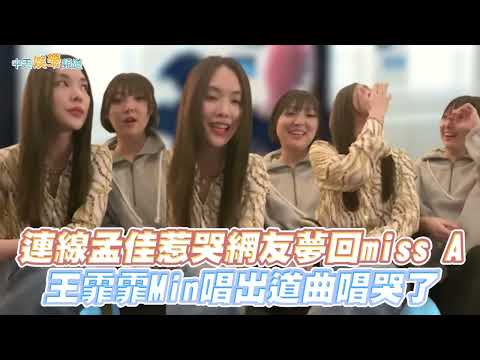 【撩星聞】連線孟佳惹哭網友夢回miss A 王霏霏、Min唱出道曲唱哭了