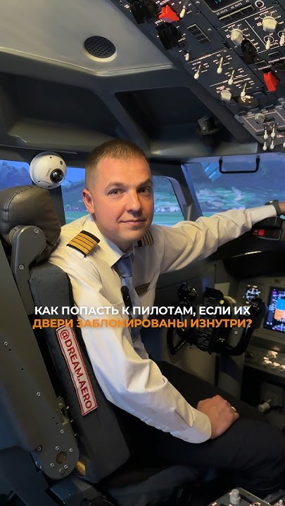 Как попасть в кабину пилота #авиация #пилоты #самолет #авиалайнер # ...