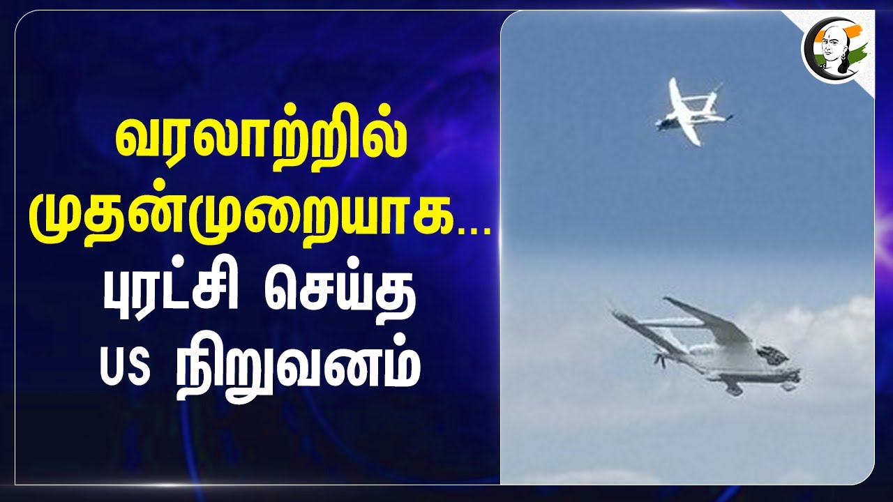 வரலாற்றில் முதன்முறையாக.. புரட்சி செய்த US நிறுவனம் |  John F Kennedy | Alia CX300