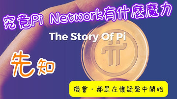 吸錢大法 | 2021年為什麼大家都在挖礦 PI NETWORK？究竟Pi Network有什麼魔力，讓全球2500萬人加入手機挖礦APP？免费挖矿赚钱APP